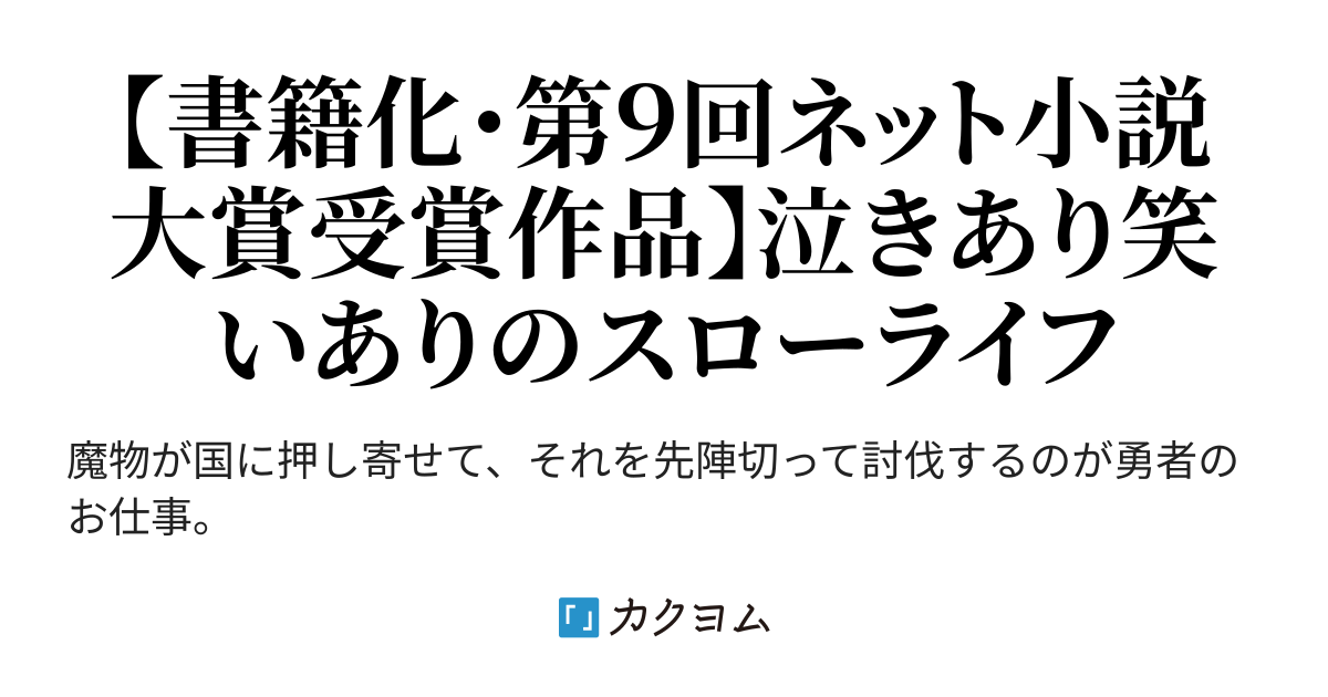 国に捨てられた烙印勇者 幼女に拾われて幸せなスローライフを始める はらくろ カクヨム