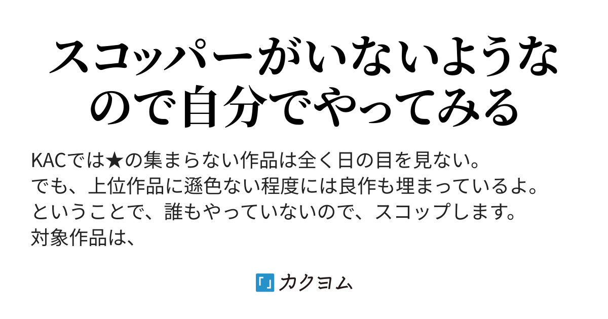 こっそりkac21スコップしてみる Kanegon カクヨム