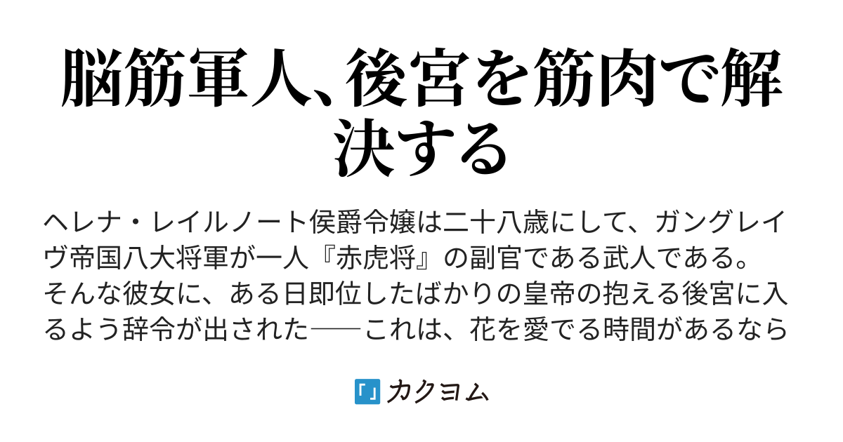 武姫の後宮物語 筧千里 カクヨム