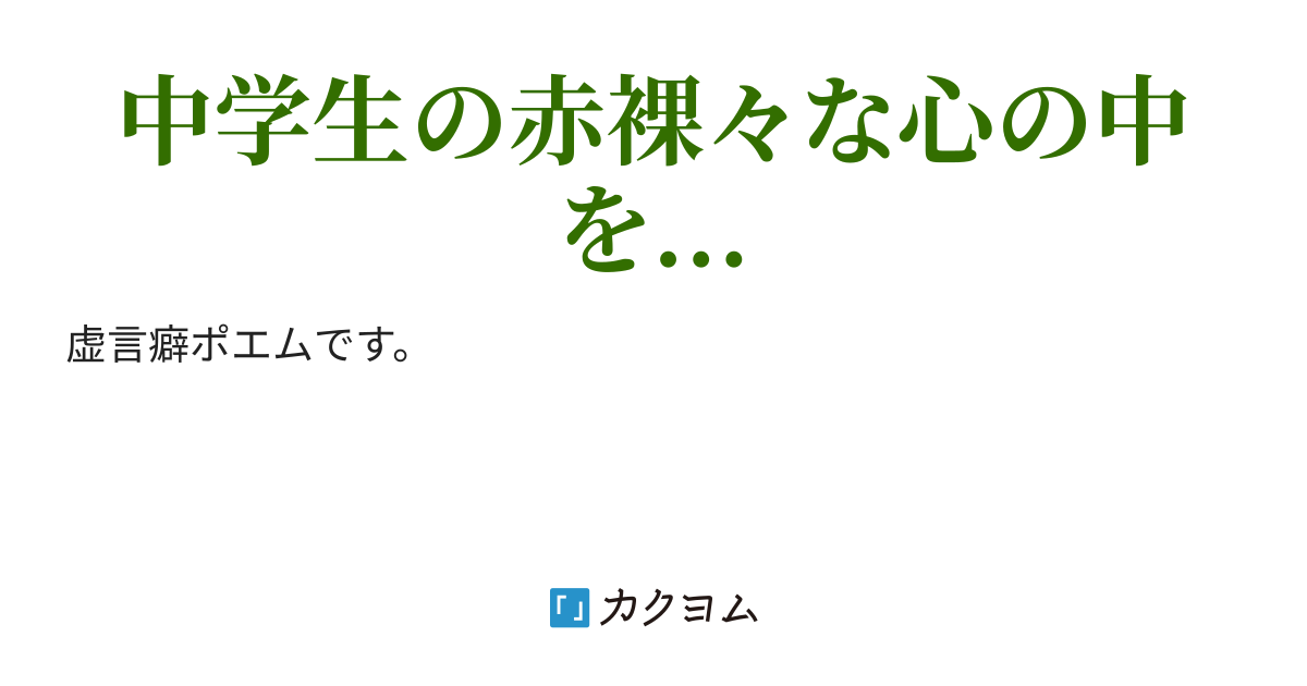 ポエムとも呼べない何か集 核融合厨 カクヨム