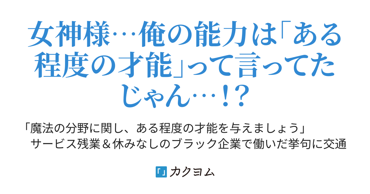 今度こそスローライフを送るために異世界転生した俺 女神様にもらった ある程度の魔法の才能 で世の中をうまく渡っていきます 比古 新 カクヨム