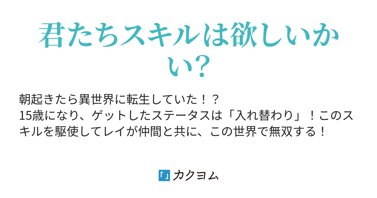 異世界に転生し 偶然手に入れた 入れ替わり のスキルで無双する かなぶん カクヨム