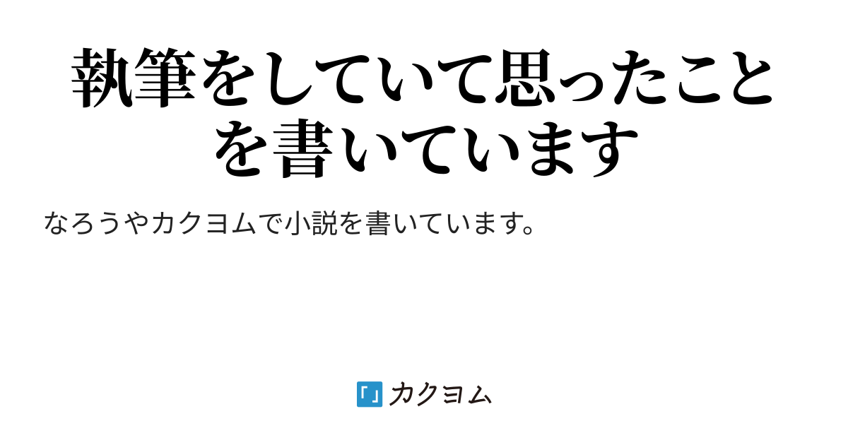 なろうのランキング不正の原因と解決方法 底辺アマチュア作家のつぶやき カレーねずみ カクヨム