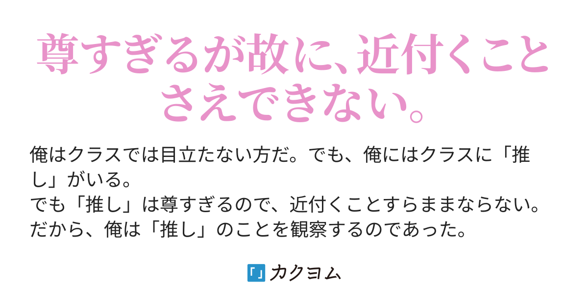 推し が 尊すぎる ので近付けません 味噌わさび カクヨム