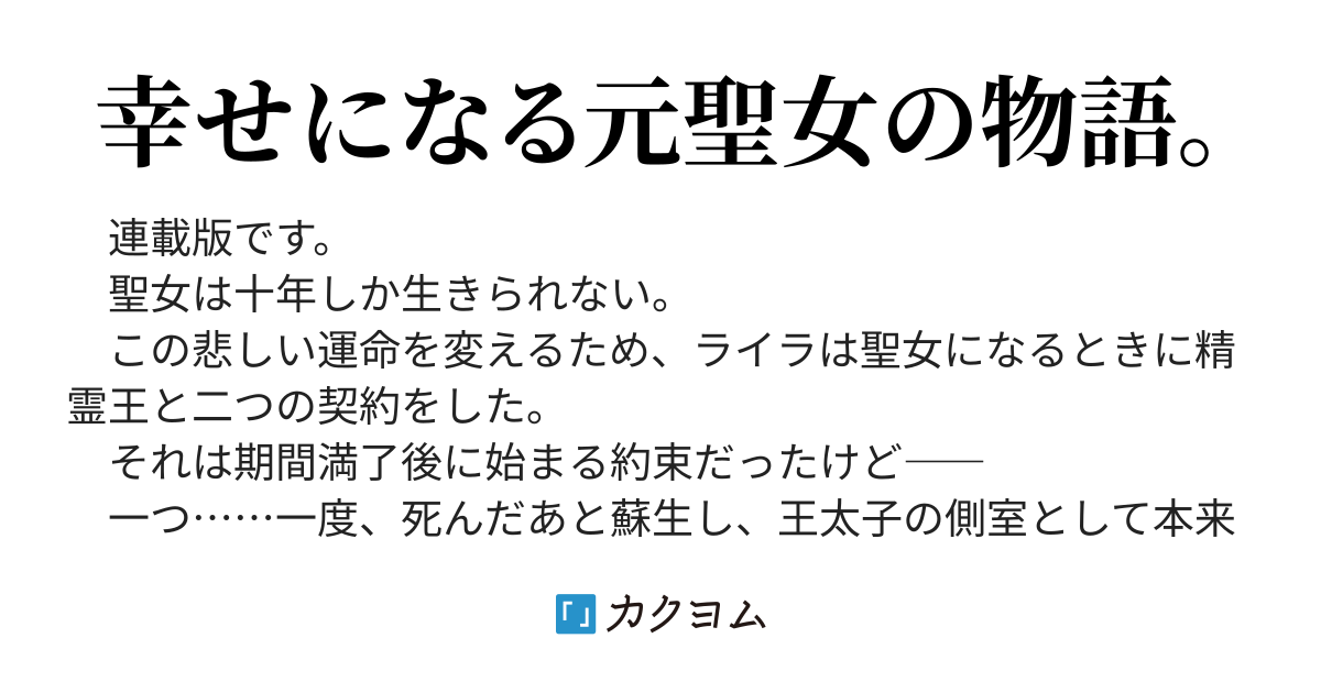 連載版 現聖女ですが 王太子妃様が聖女になりたいと言うので 故郷に戻って結婚しようと思います 和泉鷹央 カクヨム