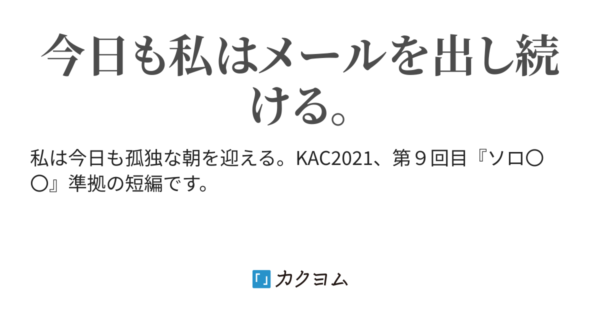 ソロ人生 終わりの来なかった朝 於田 縫紀 カクヨム