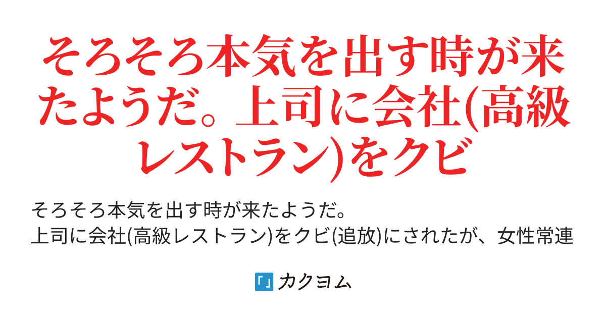 そろそろ本気出すw 上司に会社 高級レストラン をクビ 追放 にされたが 女性常連客や可愛い料理人が独立した俺の店に流れてきたwコック長よ 今更 俺の力が必要だとか言われてももう手遅れです 雲川はるさめ カクヨム