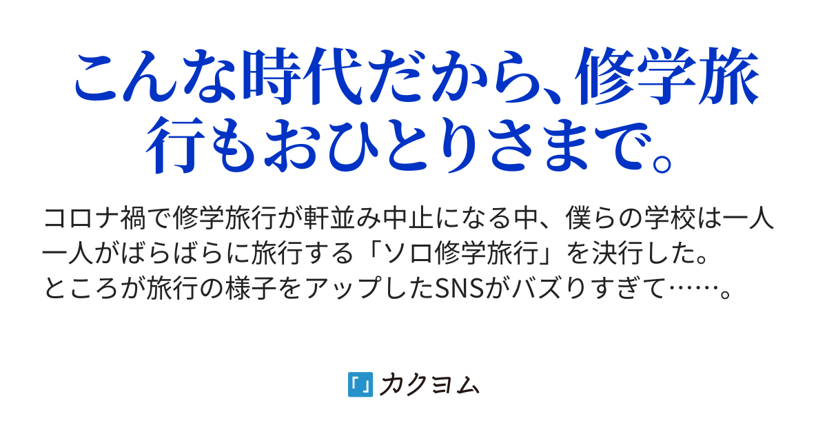 僕らのソロ修学旅行 千石綾子 カクヨム