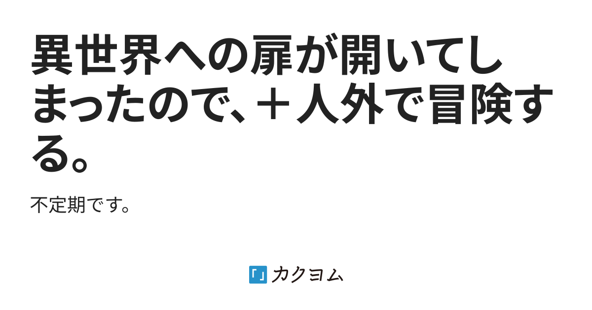 異世界への扉が開いてしまったので、＋人外で冒険する。（朝凪 渉） カクヨム