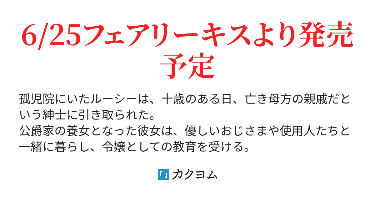 短編ver 公爵家の養女になったらツンデレ義弟がかわいすぎて魂ごと持っていかれそうです 柊 一葉 カクヨム