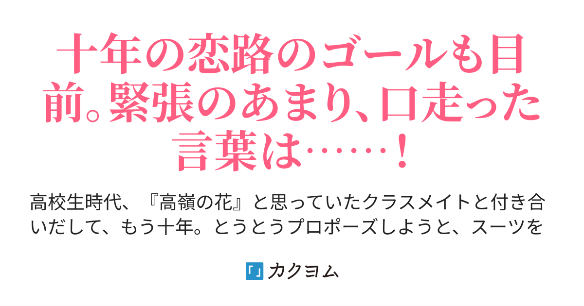 高校生のときから付き合っている彼女にプロポーズしようと思ったら とんでもないことを口走ってしまった 立川マナ カクヨム