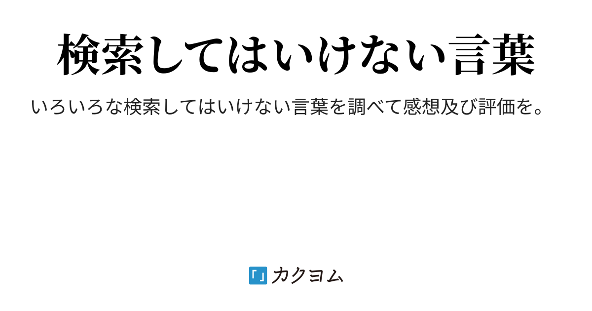 検索してはいけない言葉を調べてみた Sora 1058 カクヨム