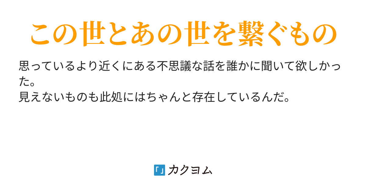 真夜中奇譚 あの世にまつわる不思議な話 神楽 羊 カクヨム