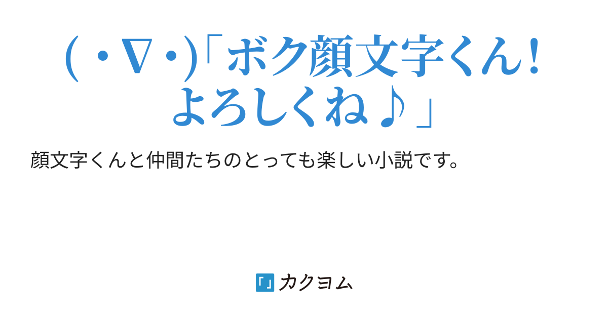 顔文字くん 山岡咲美 カクヨム