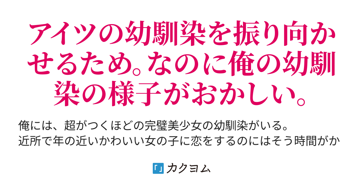 偽装カップルから始まるラブコメ クラスメイトの恋を叶えるために偽物の恋人になったら昔俺をフった幼馴染が妙な反応を見せてくるんだが みつやさいだ カクヨム