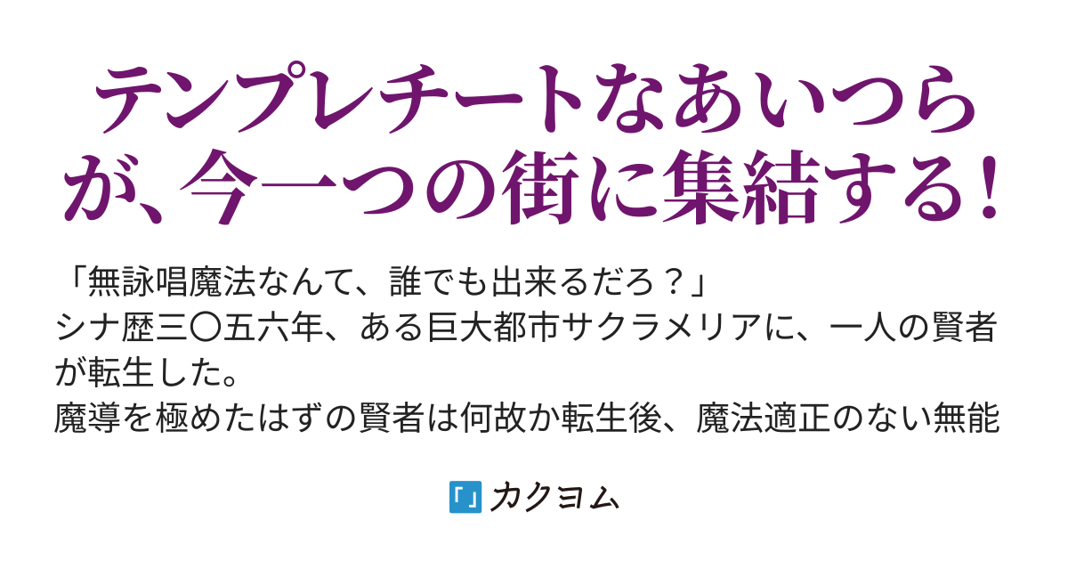 無能の烙印を押されましたが実は最強チートでした な奴だらけの街 転生賢者 最強村人 外れスキル 常識知らず パーティー追放 異世界召喚 中年おっさんたちが大暴れ 利苗 誓 カクヨム