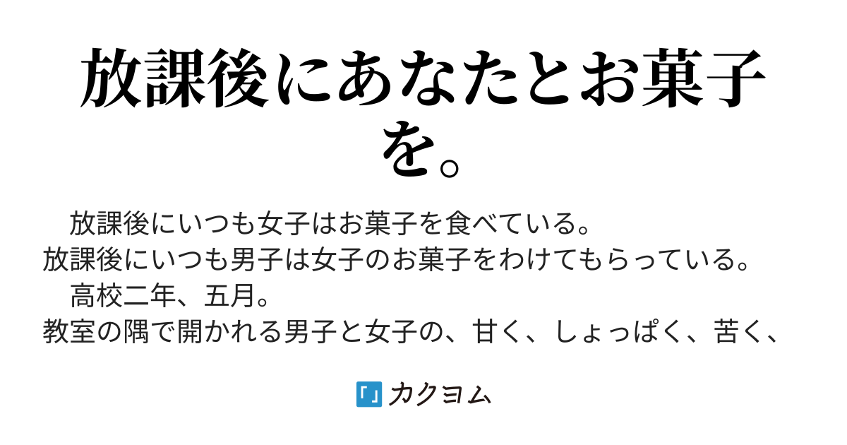 恋と甘さは比例しない 雨玉すもも カクヨム