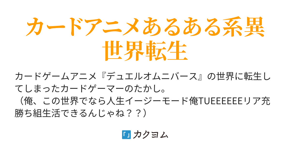 デュエルオムニバース外伝 害悪陰キャデッキ使いオタク君 デュエル世界に転生する Toriken カクヨム