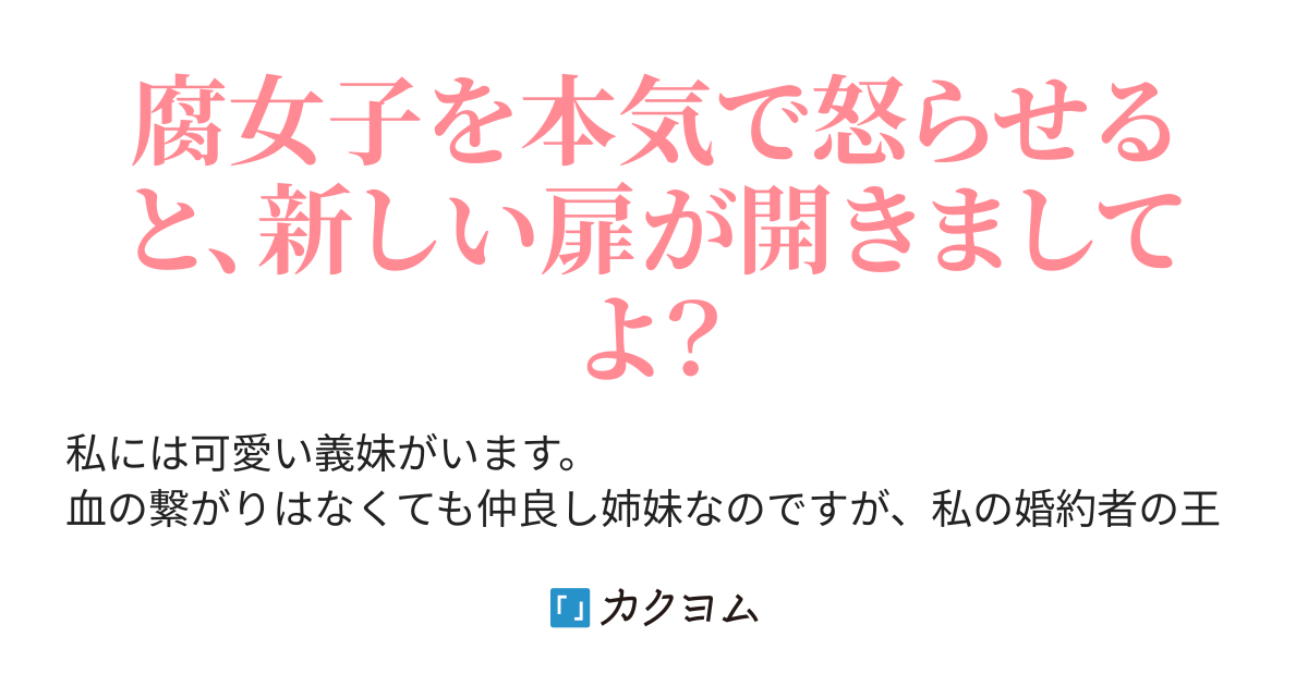 完結 腐女子の義妹が 私に婚約破棄を突きつけた王子をそっちの世界へ引きずり込もうとしている件 As Me Com カクヨム