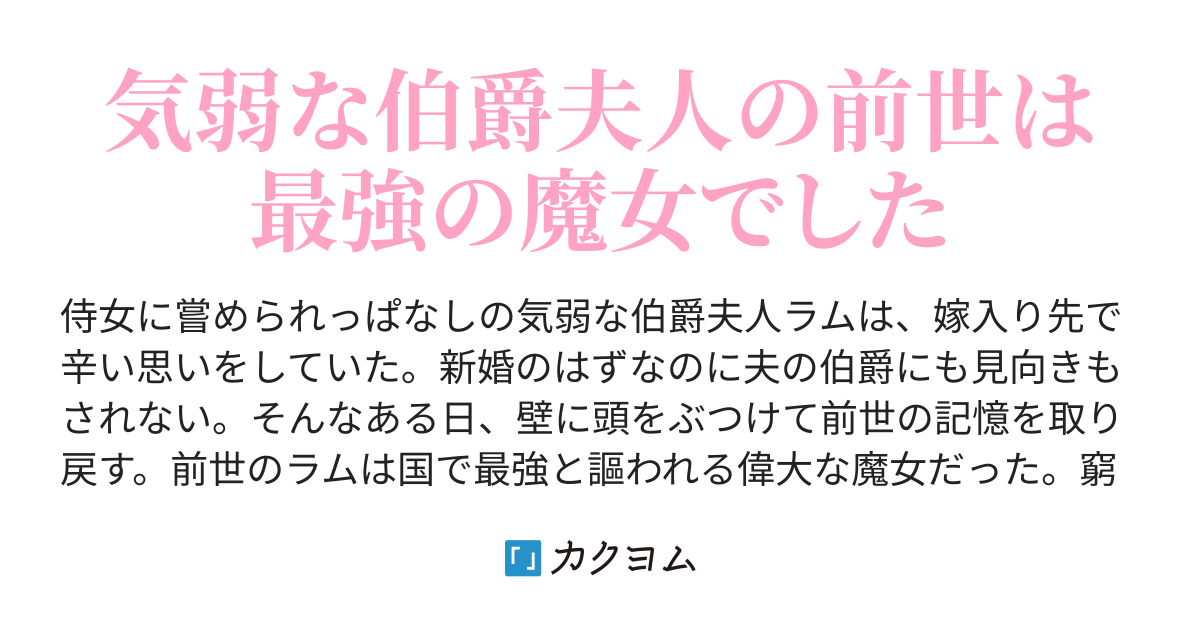 第話 伯爵夫人と悪習 転生先が気弱すぎる伯爵夫人だった 前世最強魔女は快適生活を送りたい 桜あげは カクヨム