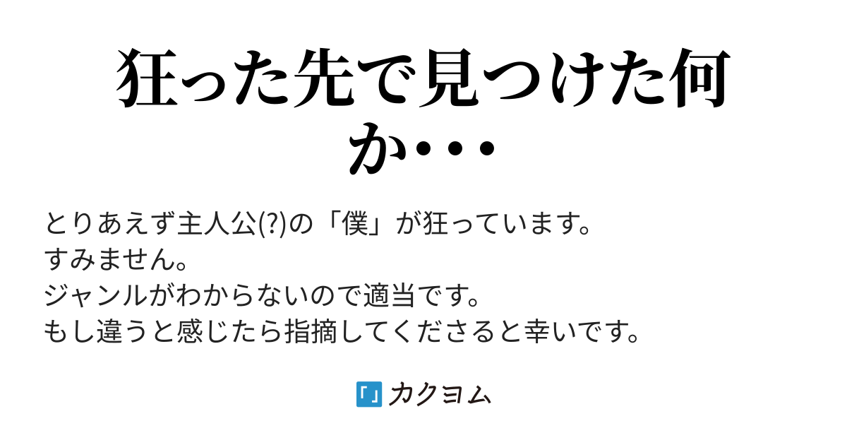 いつかを願って・・・（気まぐれ人） - カクヨム