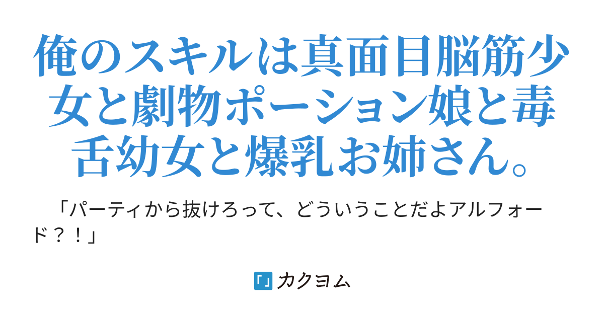 スキルが美少女になりまして 俺を裏切り パーティから追放した親友と幼馴染たちを見返してやるために 目覚めた スキルを擬人化する 能力で生まれた女の子たちと冒険へ出かけます Uruu カクヨム