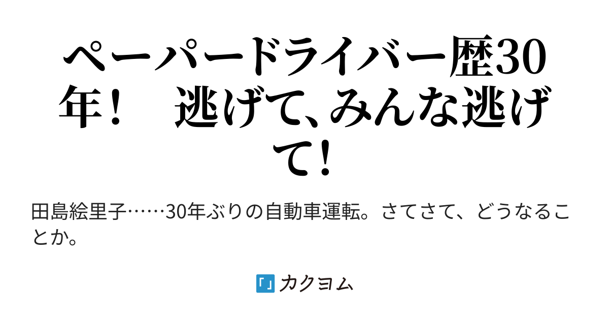 教習所日記――どたばたペーパードライバー講習(田島絵里子) カクヨム 教習所日記――どたばたペーパードライバー講習(田島絵里子) カクヨム