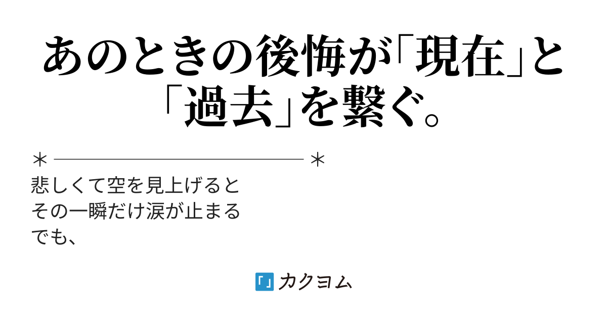 明日もまた、きみに会いたい。（水月つゆ） - カクヨム