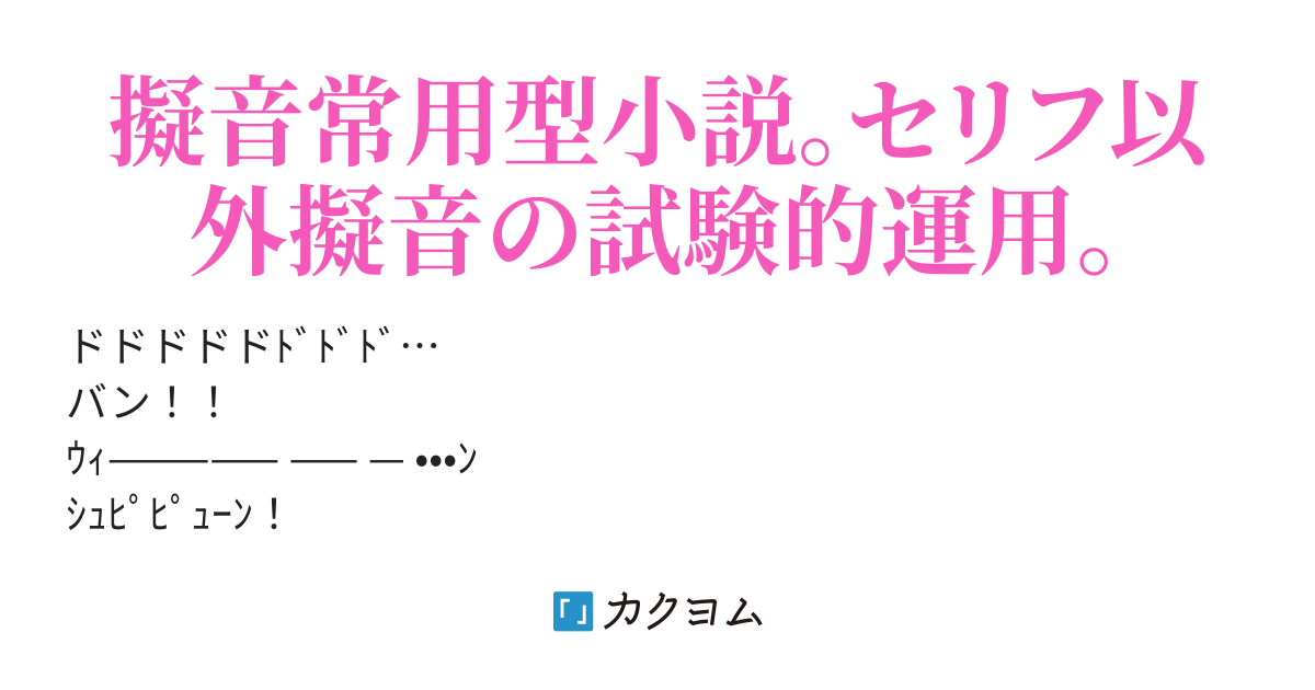 擬音だらけのバトル物が面白い訳がない ぽん カクヨム