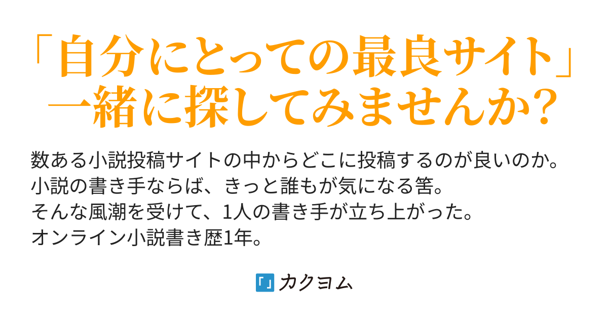 カクヨム アルファポリス なろう どれに投稿するのが良いのか という話 サイト比較で 自分好み を探し出せ 野菜ばたけ カクヨム