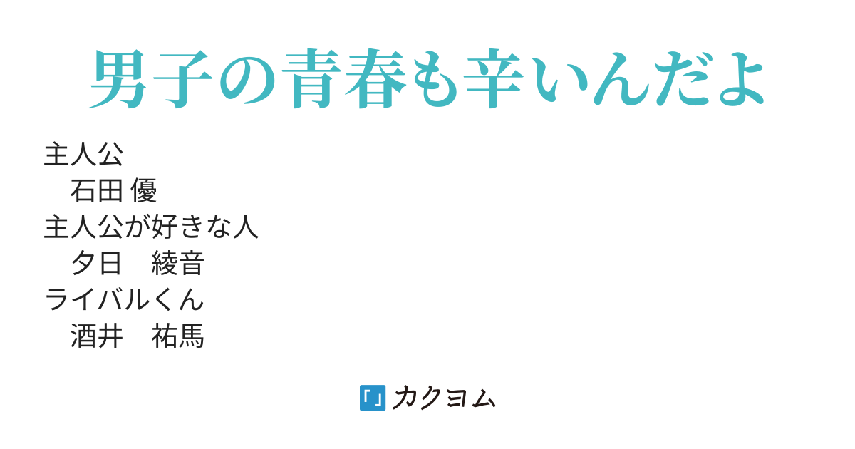 青春って辛いよね こたた丸 カクヨム