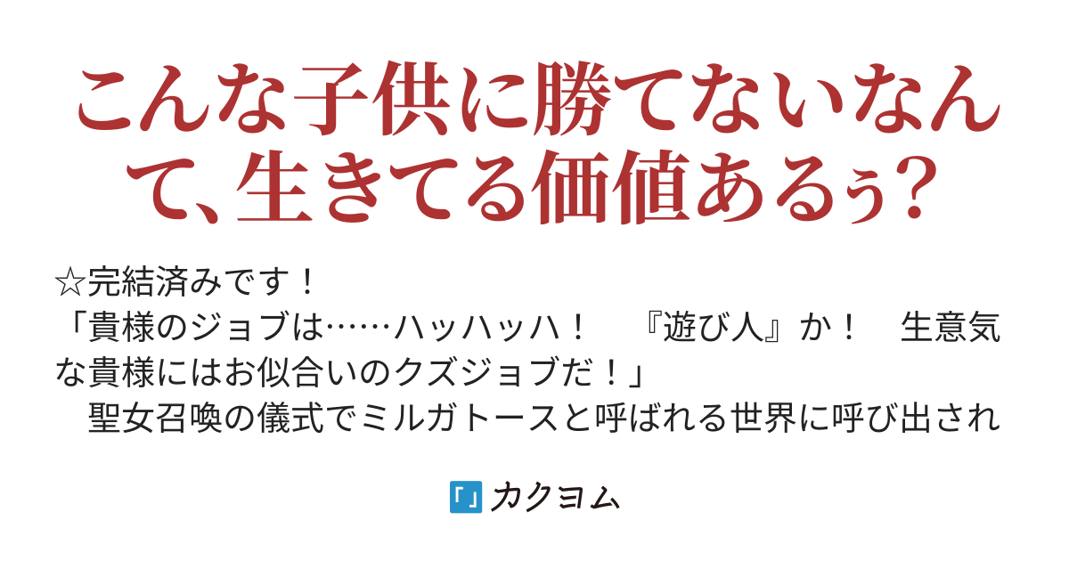 クズジョブの遊び人に転生したメスガキは ゲーム知識で成り上がる あは こんなことも知らなかっただなんて この世界のヒトたち頭悪いんじゃない ざこざーこ どくどく カクヨム