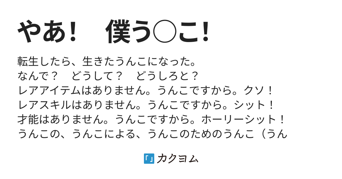 やあ 僕う こ 大和田大和 カクヨム