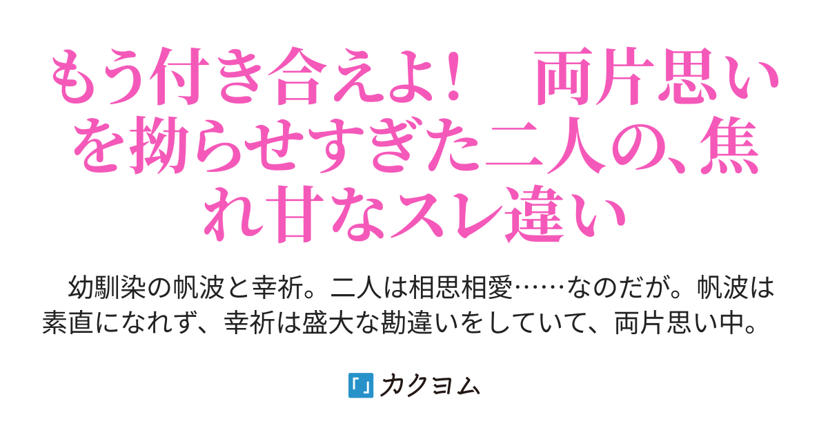 片想い中の幼馴染が寝てたから 本音を言ったら 寝たふりだった 両片思い編完結 恋人編を更新中 立川マナ カクヨム