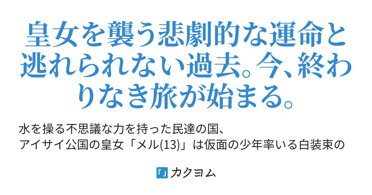 祝福のエレメント 故郷を家族を全て失った皇女と侍女の逃亡劇 ひじり カクヨム