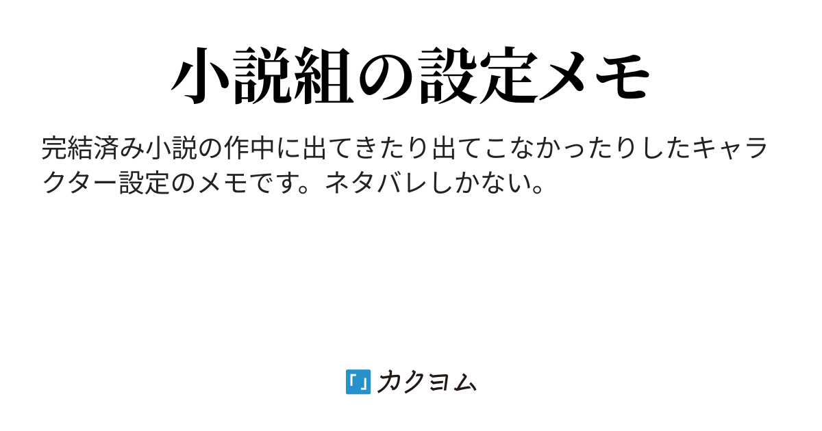 小説組のキャラクター図鑑 おきた カクヨム