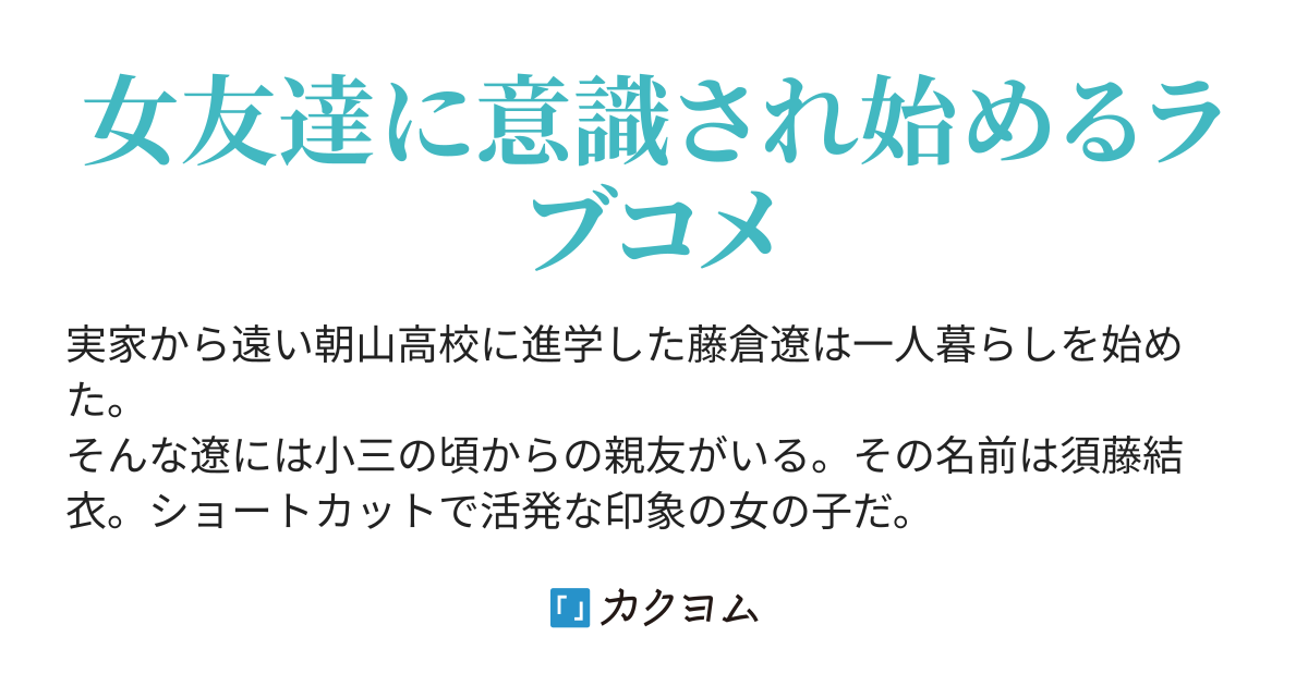 隣の部屋に一人暮らしする幼馴染の美少女が親友から彼女になるまで Haamai2 カクヨム