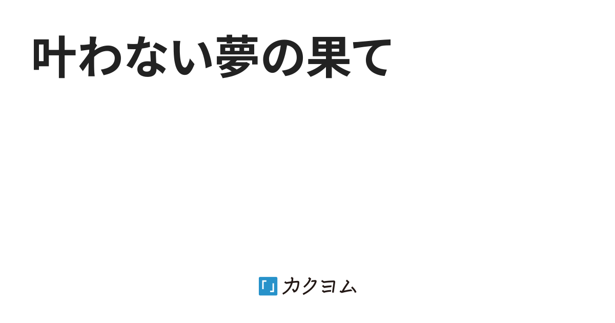 叶わない夢の果て Wandafuru カクヨム