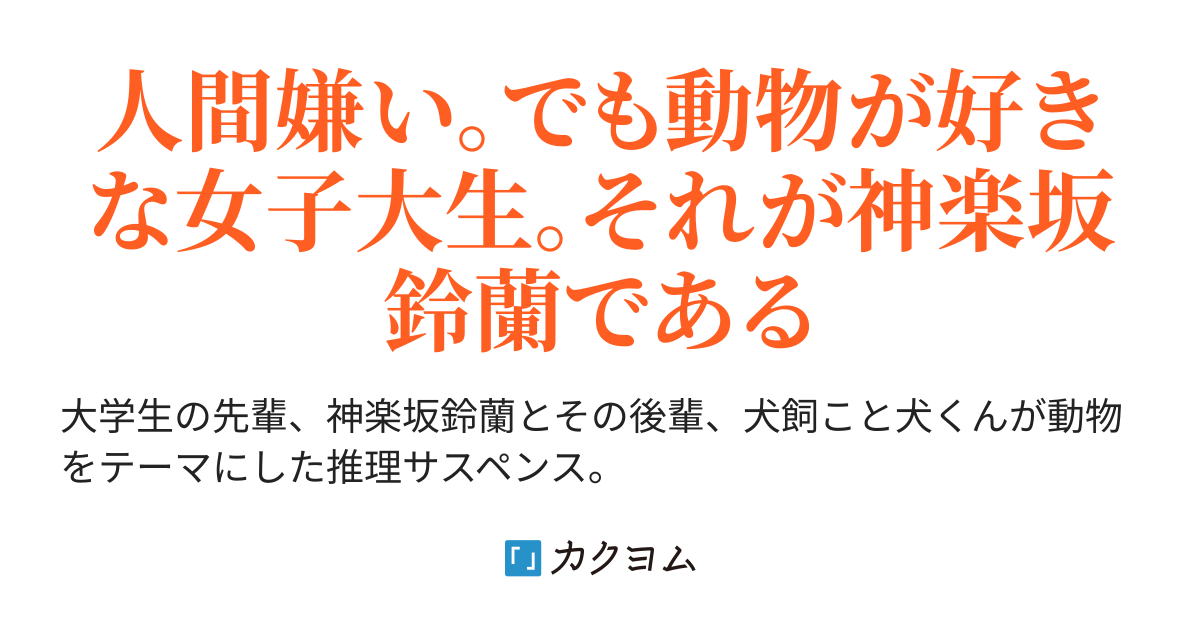 神楽坂さんのアニマル事件簿 瀧輝ｰﾀｷﾃﾙｰ カクヨム