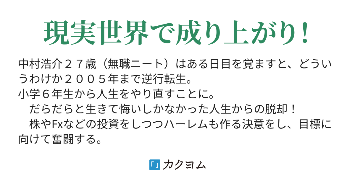 逆行転生してお金もハーレムも手に入れる たこ カクヨム