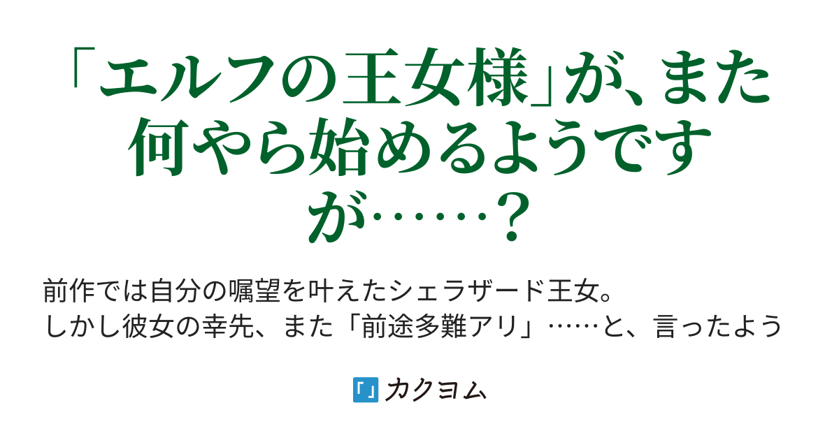 エルフの 王女様 だって 英雄に憧憬れてもイイじゃない ２ りりすけ カクヨム