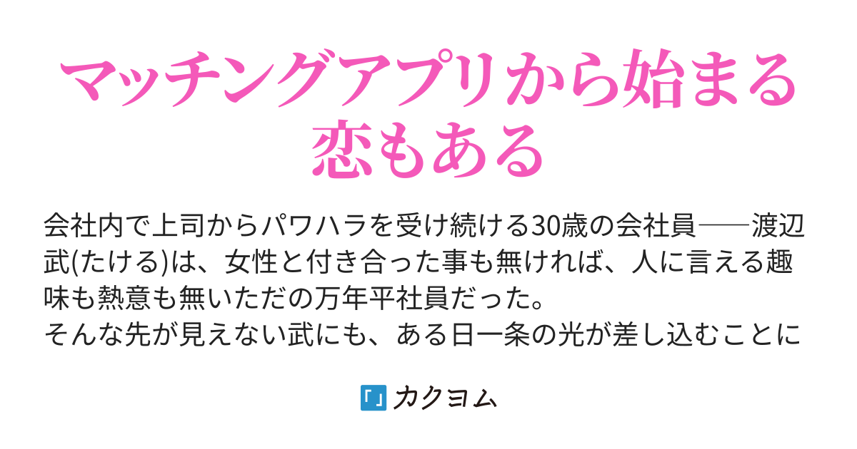 冴えない万年平社員のサラリーマンが わずか1年で年収1500万円になれました マッチングアプリで出会ったjk歌姫は俺の女神で 30歳オッサンの人生はバラ色です 猫又ノ猫助 カクヨム