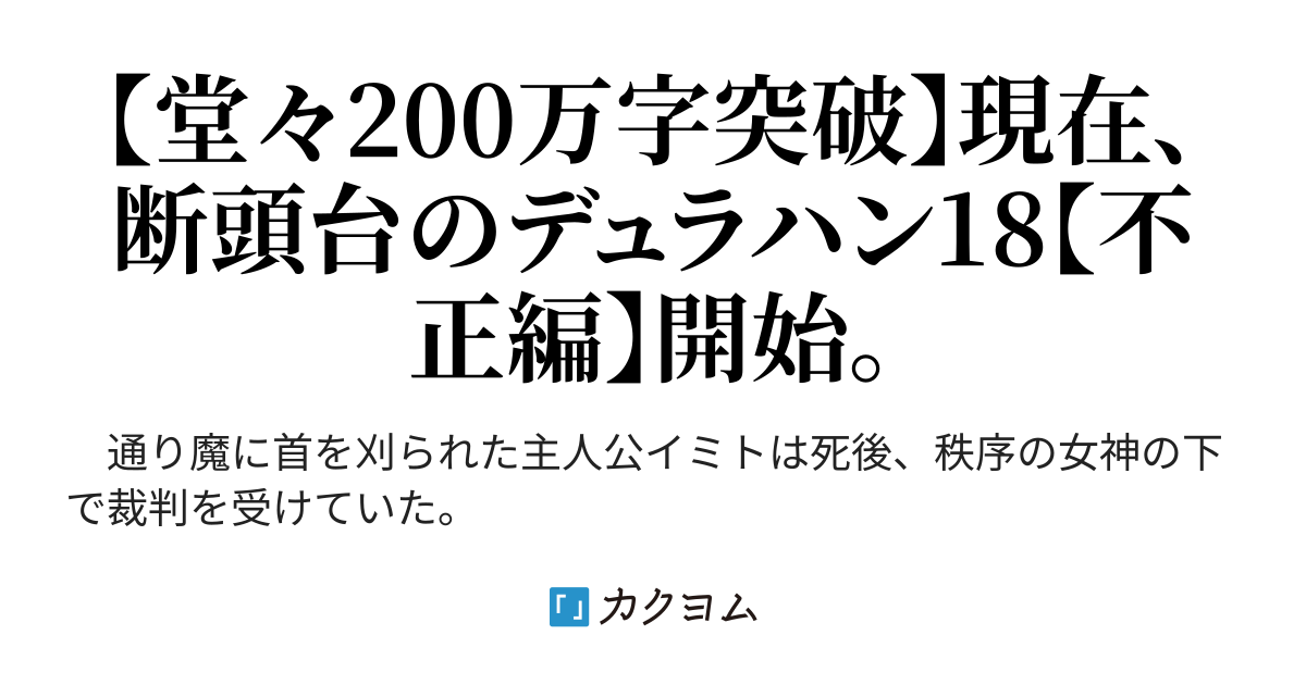 第28話 異世界転生者 3 4 断頭台のデュラハン 紙季と書いてカミキと読むことにしました カクヨム