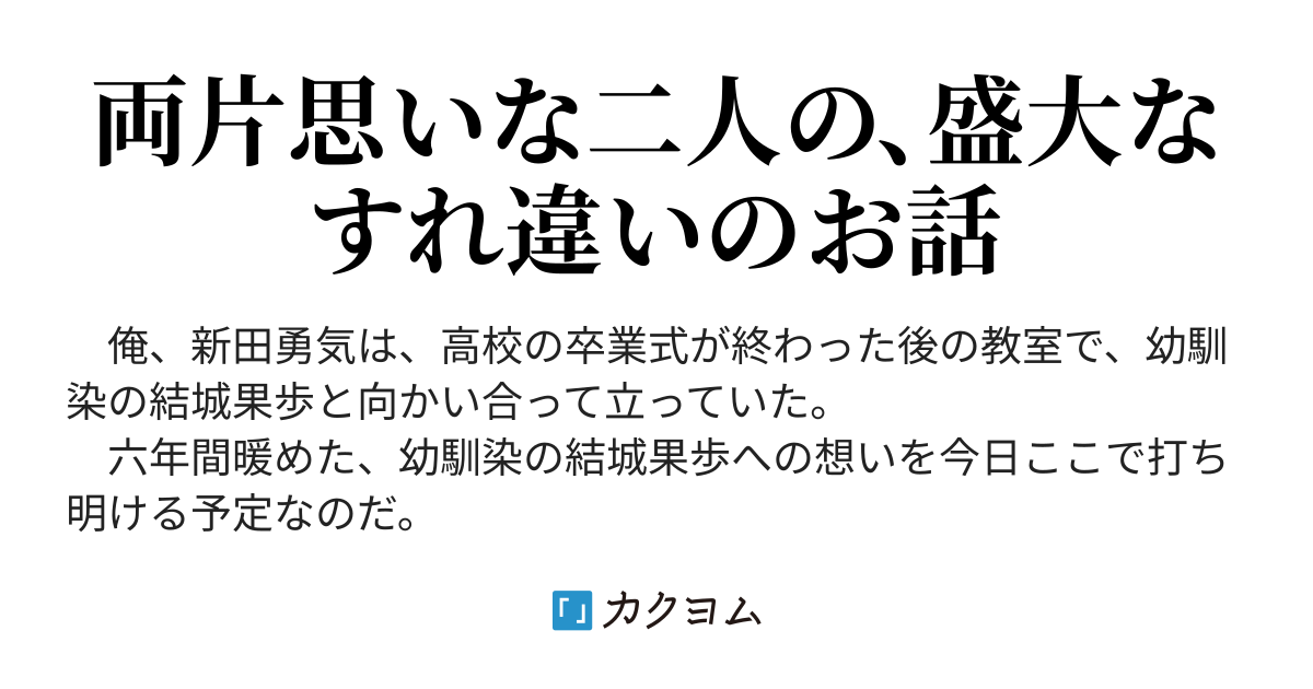 卒業式の後で告白したら 何故か詰め寄られた件 久野真一 カクヨム