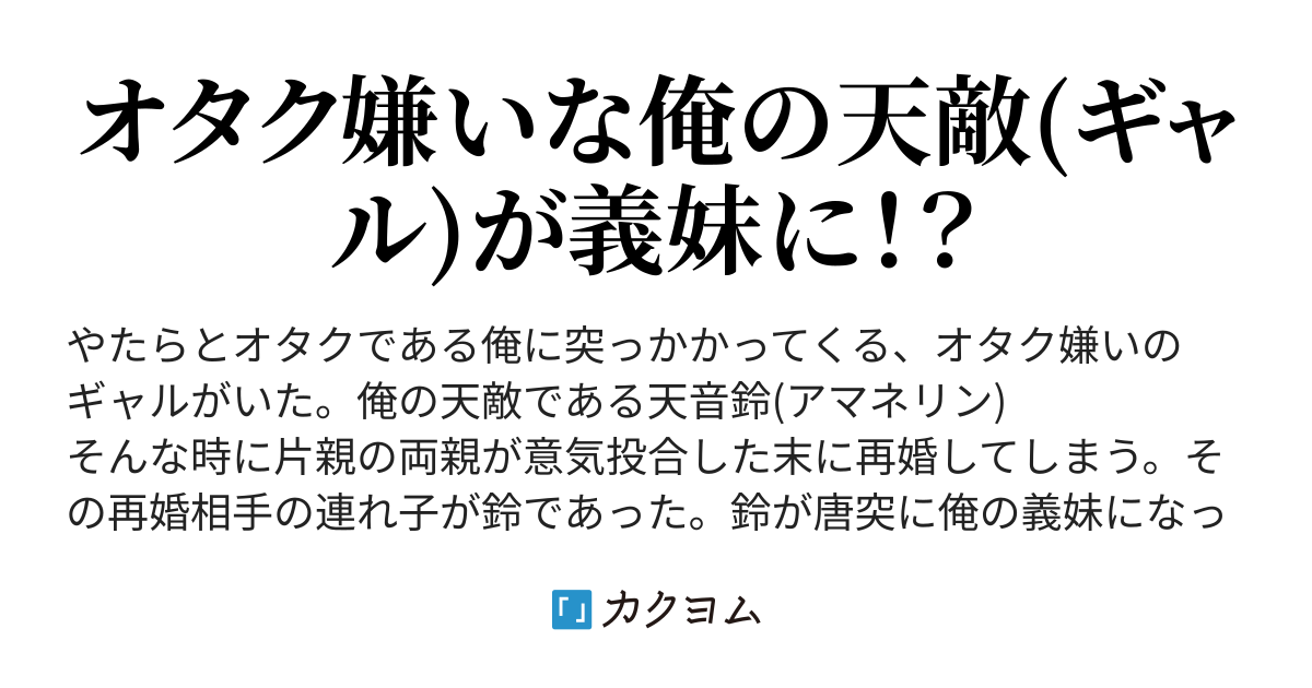 犬猿の仲だったオタクとギャルが兄妹になりました つくも カクヨム