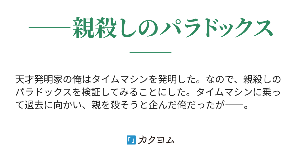 タイムマシンを発明したので、親殺しのパラドックスを検証してみることにした - タイムマシンを発明したので、親殺しのパラドックスを検証してみることにした（青水）  - カクヨム