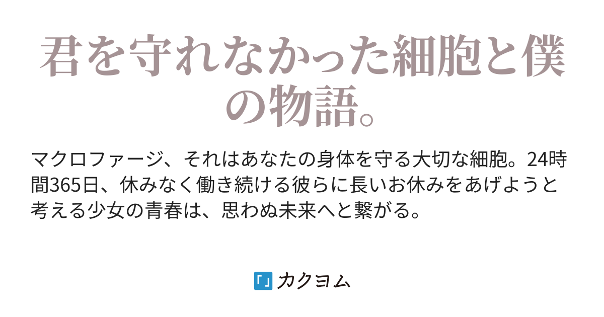 マクロファージは春休みの夢を見るか Himura Homura カクヨム