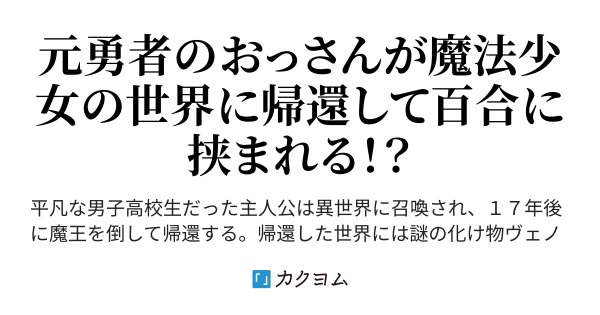 カクヨム 魔王を倒して