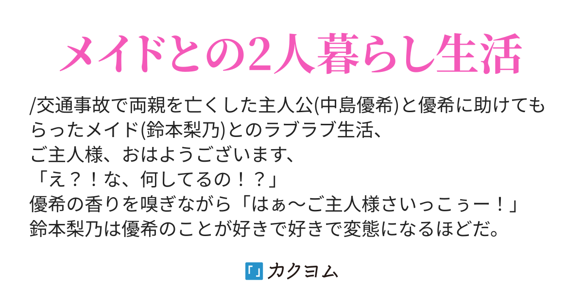 梨乃の大改造 - リブウィズメイド（鯵の閉まり） - カクヨム