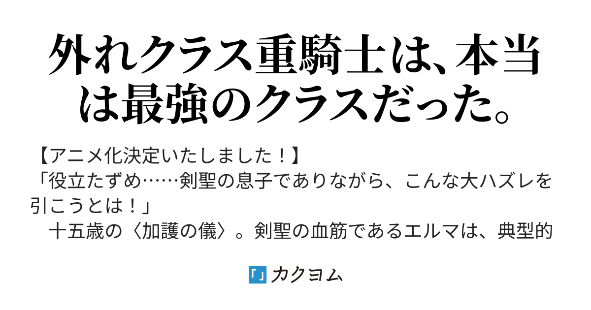 大ハズレだと追放された転生重騎士はゲーム知識で無双する 猫子 カクヨム